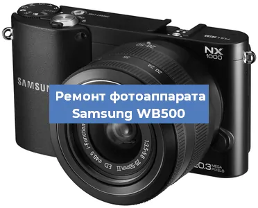 Ремонт фотоаппарата Samsung WB500 в Самаре